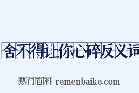 舍不得让你心碎反义词是什么意思的图片